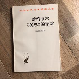 汉译世界学术名著丛书：对笛卡尔《沉思》的诘难