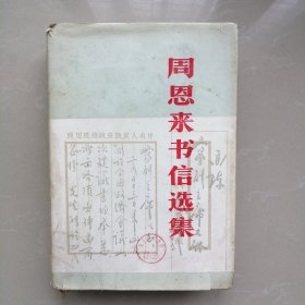 周恩来书信选集