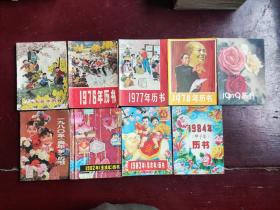 年历本1975-1984年(缺1981年)9册合售，另送两册1991年不同版年历