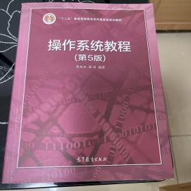 操作系统教程（第5版）/“十二五”普通高等教育本科国家级规划教材