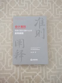 会计准则疑难问题的理解与应用：准则阐释