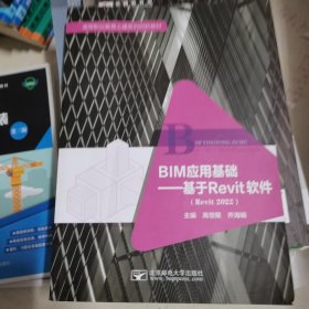 BIM应用基础—基于Revit软件