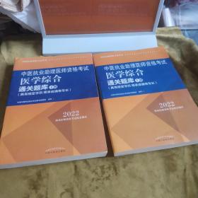 中医执业助理医师资格考试医学综合通关题库 : 具有规定学历 师承或确有专长 : 全二册  九品无字迹无划线60元n06