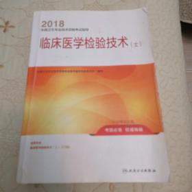 人卫版2018全国卫生专业职称资格考试 指导 临床医学检验技术（士） 一版一印