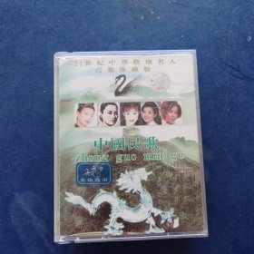 磁带 21世纪中华歌坛名人百集珍藏版 中国民歌，无歌词， 发货前试听 确保正常播放发货，发货前再次试播， 确保正常播放发货，一切以图为准，请买家仔细看图下单，免争议。