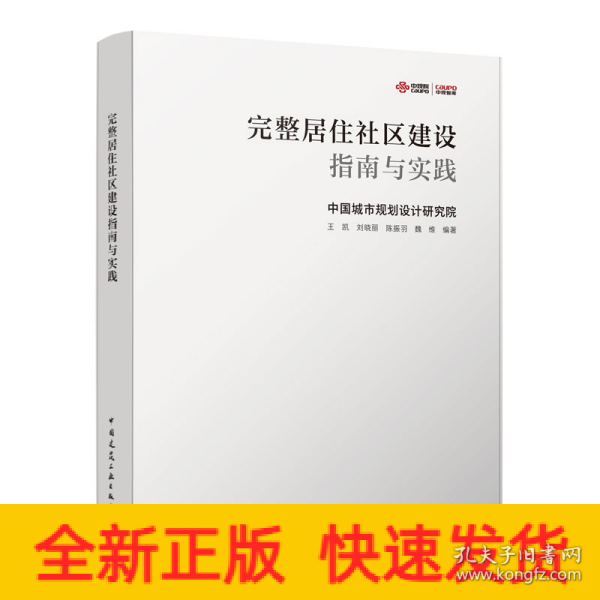 完整居住社区建设指南与实践