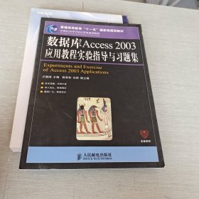数据库Access 2003应用教程实验指导与习题集(普通高等教育“十一五”国家级规划教材)