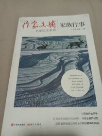 2503S小16：作家文摘：家族往事
