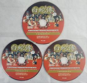 京劇 中國京戲精粹：白蛇傳 台灣正版 3VCD（無盒）