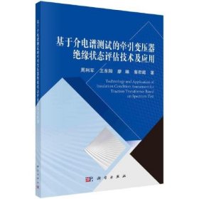 基于介电谱测试的牵引变压器绝缘状态评估技术及应用周利军科学出版社