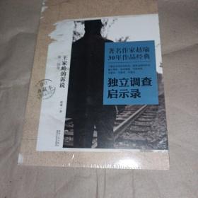 著名作家赵瑜30年作品经典·独立调查启示录：王家岭的诉说