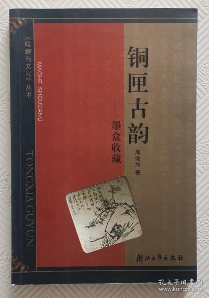 铜匣古韵--墨盒收藏    2004年1版1印