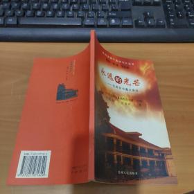 永遠(yuǎn)的光芒-毛澤東與遵義會(huì)議 實(shí)物圖 貨號(hào)13-2