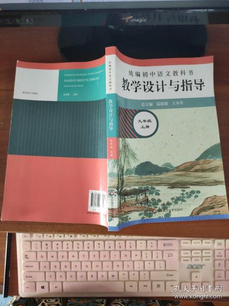 2020秋统编初中语文教科书 教学设计与指导  九年级上册（温儒敏、王本华主编）