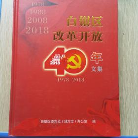 白银区改革开放1978年到2018年文集