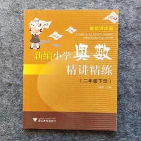 ［特价］新编小学奥数精讲精练（二年级下册）