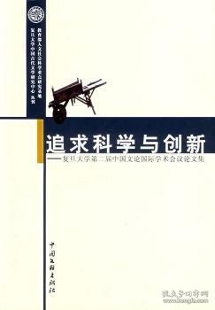 追求科学与创新：复旦大学第二届中国文论国际学术会议论文集
