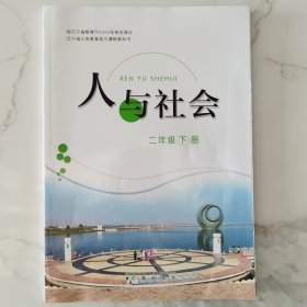 辽宁省义务教育地方课程教科书人与社会二年级下册（2023年12月第一版2023年12月第一次印刷）