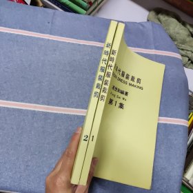 新時代服装裁剪 第一、二集（增订本）