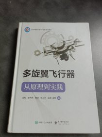 多旋翼飞行器：从原理到实践