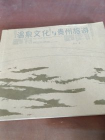 温泉文化与贵州旅游
