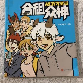 1031万圣街：合租众神（国民漫画《非人哉》姐妹篇）