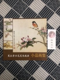 夏永学工笔花鸟技法小品画集