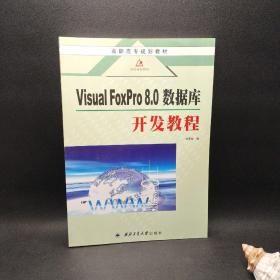 VISRAL FoxPro 8.0数据库开发教程