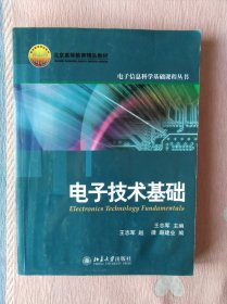 电子技术基础【王志军 赵捷 赵建业】【电子信息科学基础课程丛书】