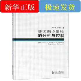 基因調(diào)控系統(tǒng)的分析與控制/同濟(jì)博士論叢