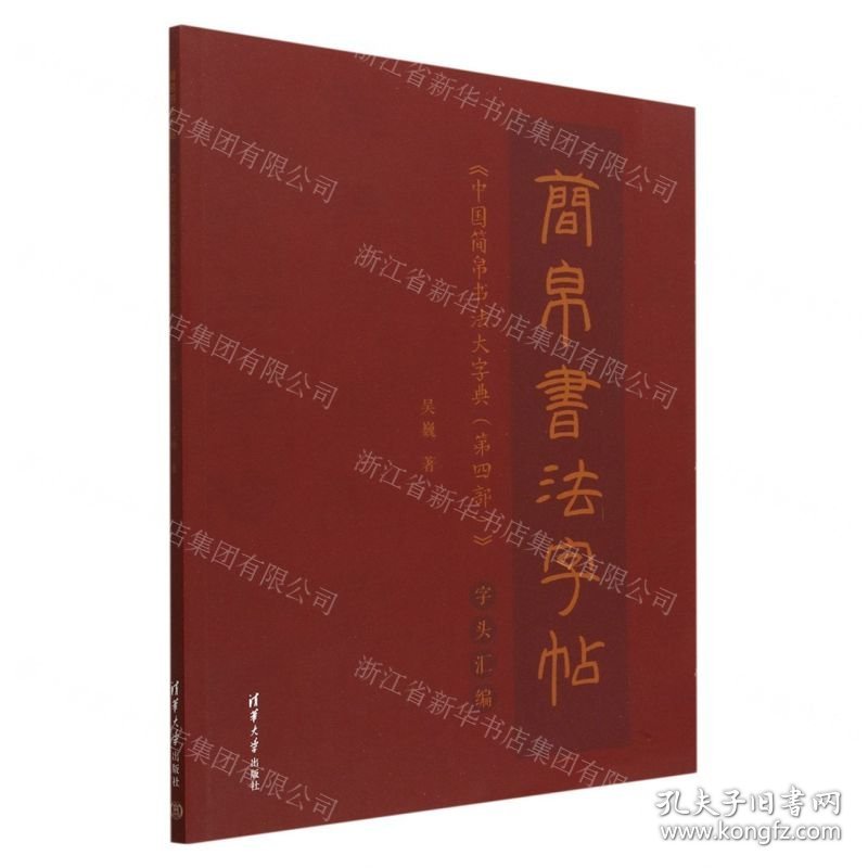 简帛书法字帖(中国简帛书法大字典第4部字头汇编)