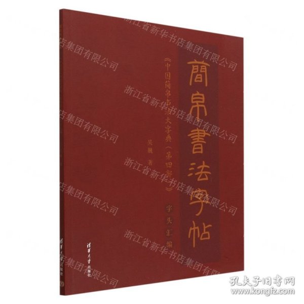 简帛书法字帖(中国简帛书法大字典第4部字头汇编)