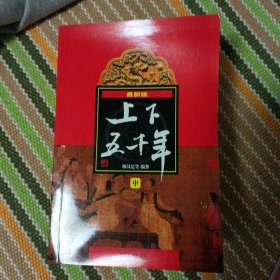 (新版)上下五千年(上、中、下)