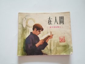 在人间 高尔基故事之二 连环画1972年一版一印