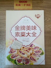 美食天下：金牌美味素菜大全（四色铜版）