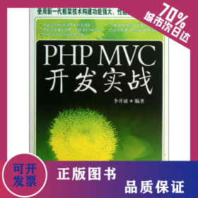 PHP MVC 開發(fā)實戰(zhàn) 9787111428527