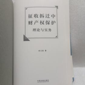 征收拆迁中财产权保护理论与实务