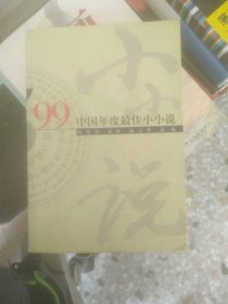 ’99中国年度最佳小小说