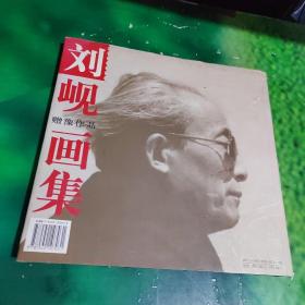 刘岘画集:赠豫作品（主编签赠本）