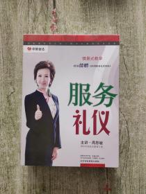 中智信达：服务礼仪（4DVD+一本小册子）精装有盒