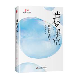 大夏书系·造梦课堂：创意语文13节  周益民 华东师大 9787576038286