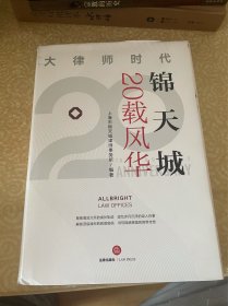 锦天城20载风华