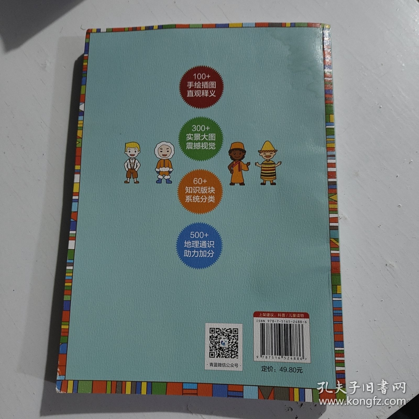 世界地理百科全书我的第一本世界地理启蒙书9-12岁小学生课外阅读书籍写给儿童的科普读物