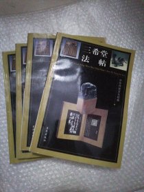 中华传统文化经典——三希堂法帖（全四卷）