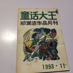 童话大王郑渊洁作品月刊1993/ 11