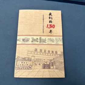 金井镇毓英中心小学学校简史-我们的130年