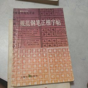 规范钢笔正楷字帖