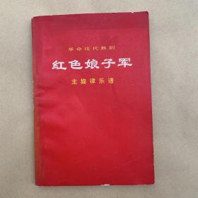 革命现代京剧红色娘子军主旋律乐谱----书内未翻阅过、品佳是一大卖点