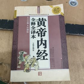 黄帝内经 全释全译本（珍藏版超值白金升级版无障碍阅读版）