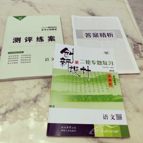 创新设计 二轮专题复习 语文 三本一套